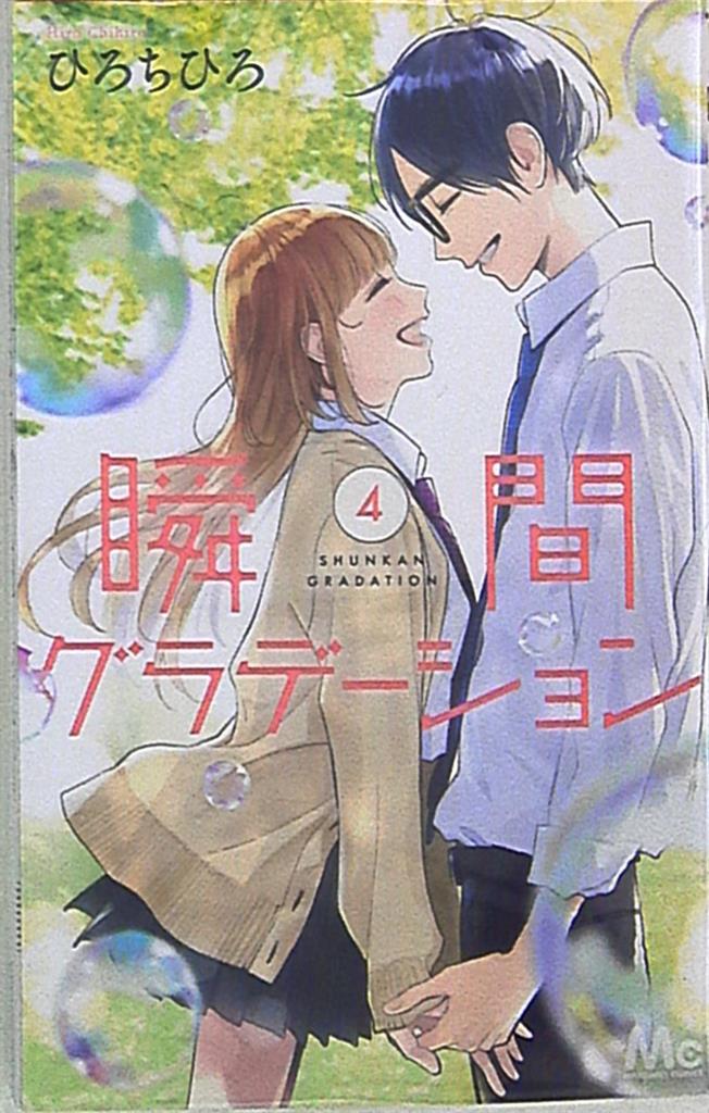 集英社 マーガレットコミックス ひろちひろ 瞬間グラデーション 完 4 まんだらけ Mandarake 集英社 マーガレットコミックス ひろちひろ 瞬間グラデーション 完 4 まんだらけ Mandarake