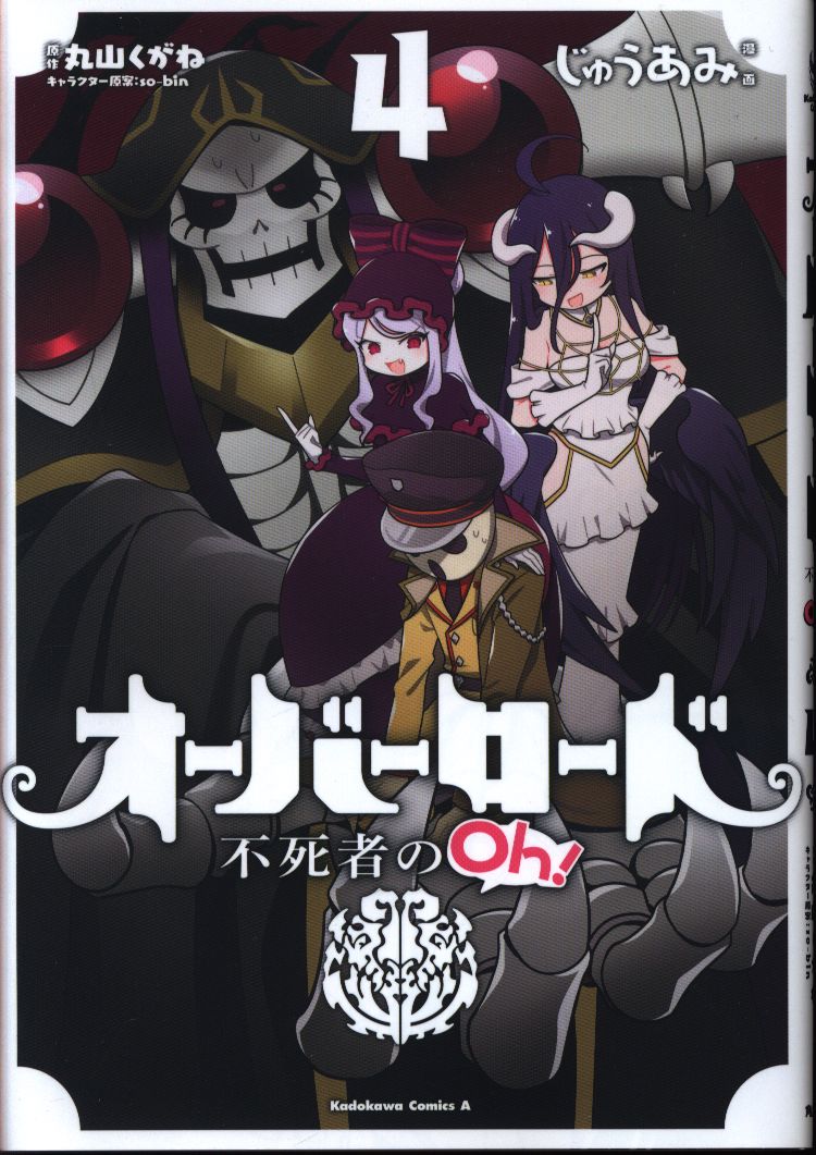 Kadokawa カドカワコミックスa じゅうあみ オーバーロード 不死者のoh 4 まんだらけ Mandarake Kadokawa カドカワコミックスa じゅうあみ オーバーロード 不死者のoh 4 まんだらけ Mandarake