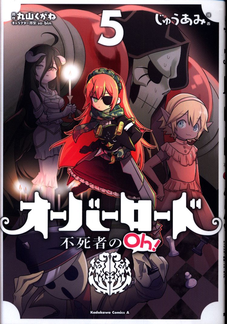 Kadokawa カドカワコミックスa じゅうあみ オーバーロード 不死者のoh 5 まんだらけ Mandarake