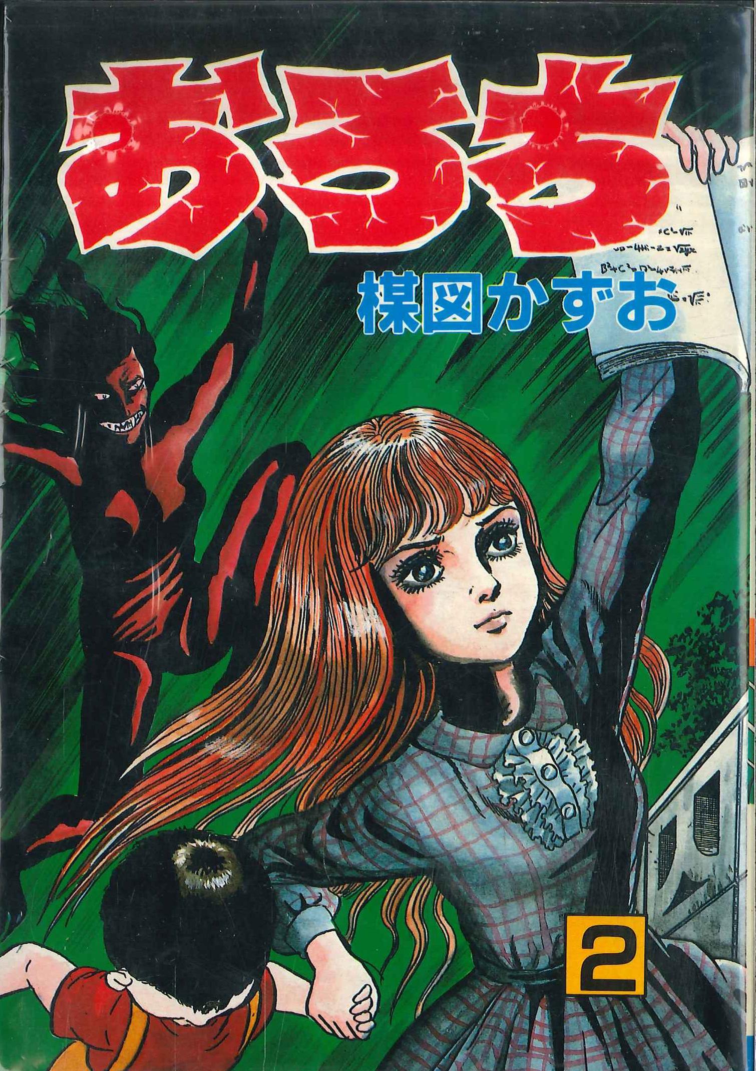 秋田書店 秋田コミックスセレクト 楳図かずお おろち 2 まんだらけ Mandarake 秋田書店 秋田コミックスセレクト 楳図かずお おろち 2 まんだらけ Mandarake