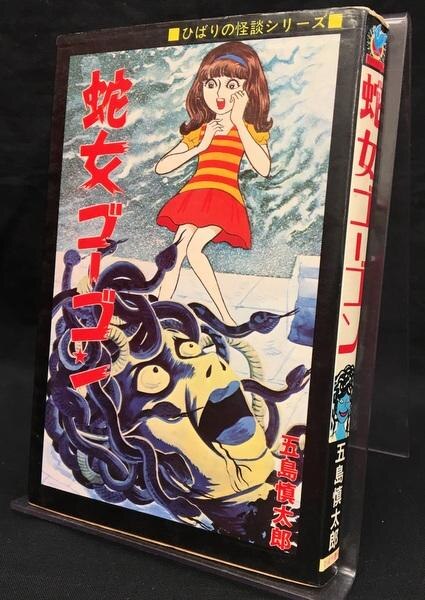 ひばり書房 ひばり黒枠 五島慎太郎 蛇女ゴーゴン 色ロゴ 非貸本 まんだらけ Mandarake ひばり書房 ひばり黒枠 五島慎太郎 蛇女ゴーゴン 色ロゴ 非貸本 まんだらけ Mandarake