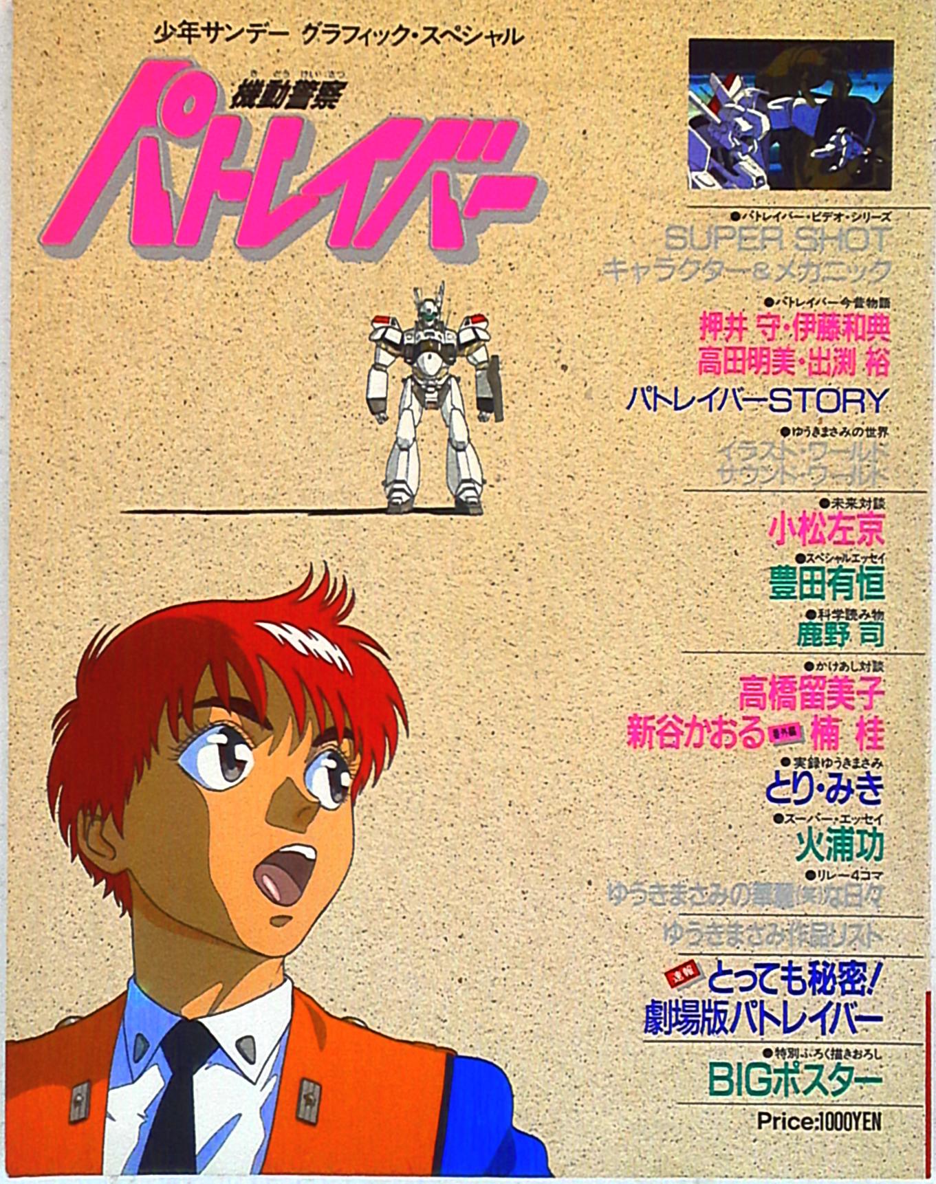 小学館 少年サンデー・グラフィック・スペシャル 機動警察パトレイバー | Mandarake Online Shop