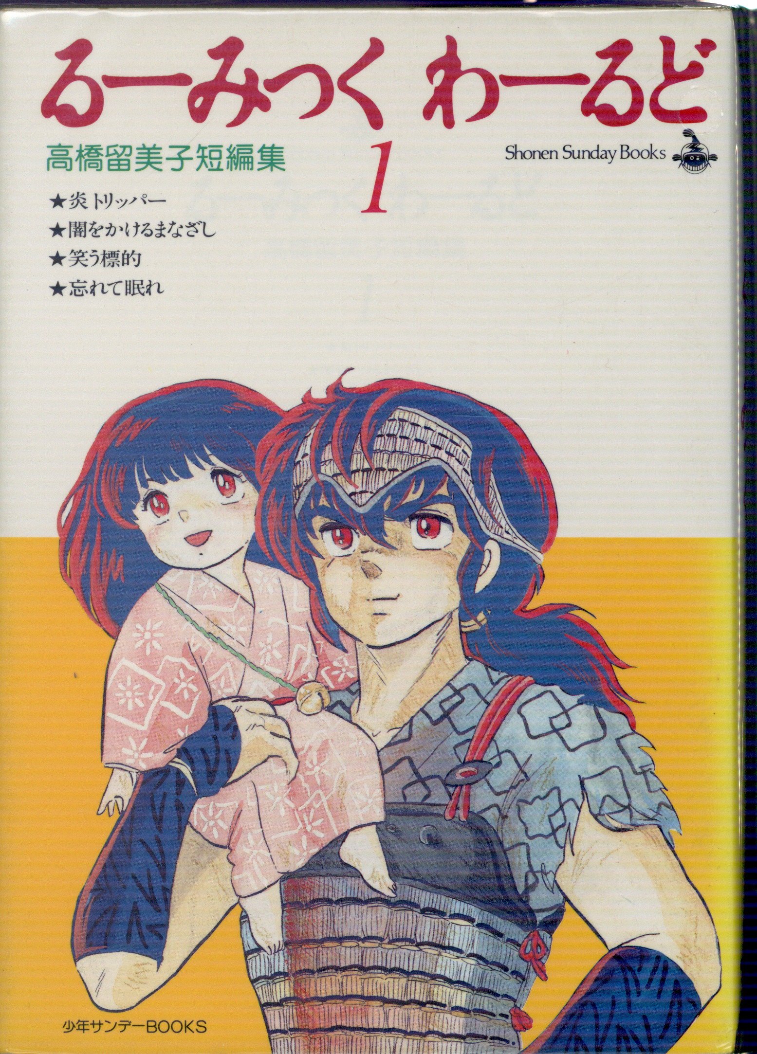 【保証書付】 笑う標的 高橋留美子の LD/ / 原作:高橋 / 3 るーみっくわーるど その他