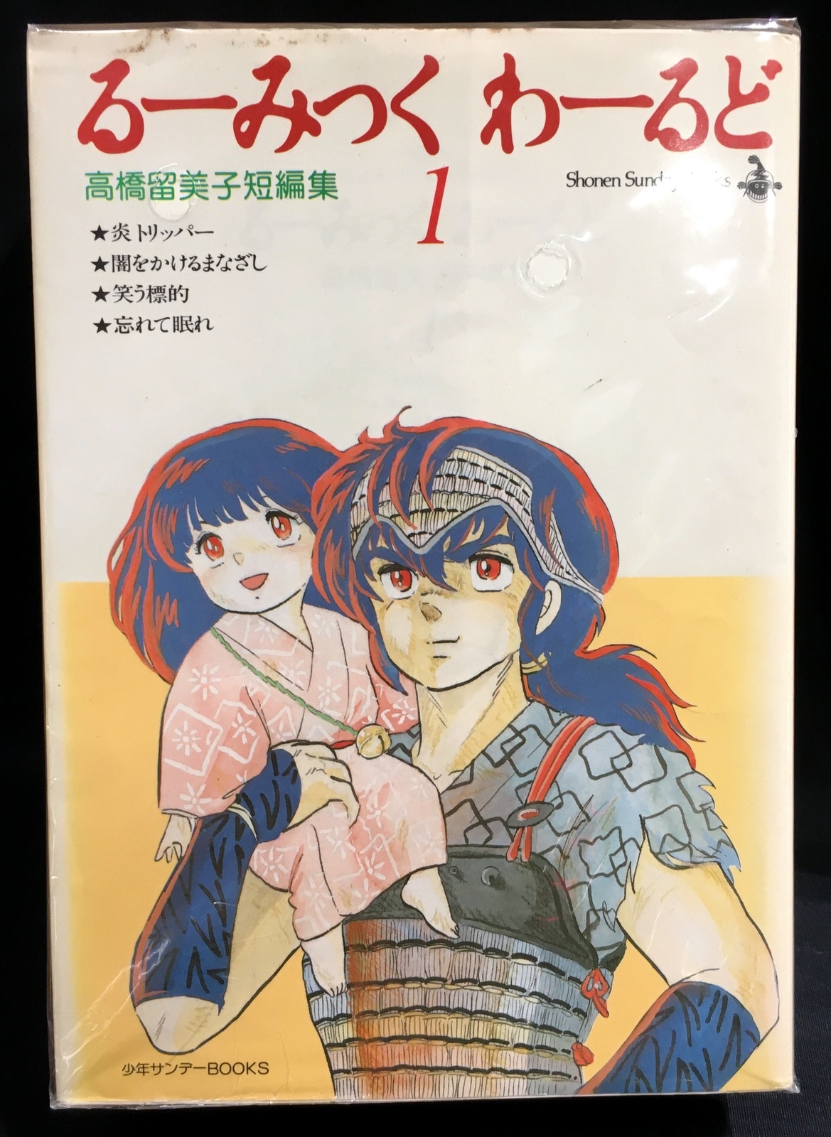 小学館 少年サンデーコミックス 高橋留美子 るーみっく わーるど 全3巻セット まんだらけ Mandarake 小学館 少年サンデーコミックス 高橋留美子 るーみっく わーるど 全3巻セット まんだらけ Mandarake