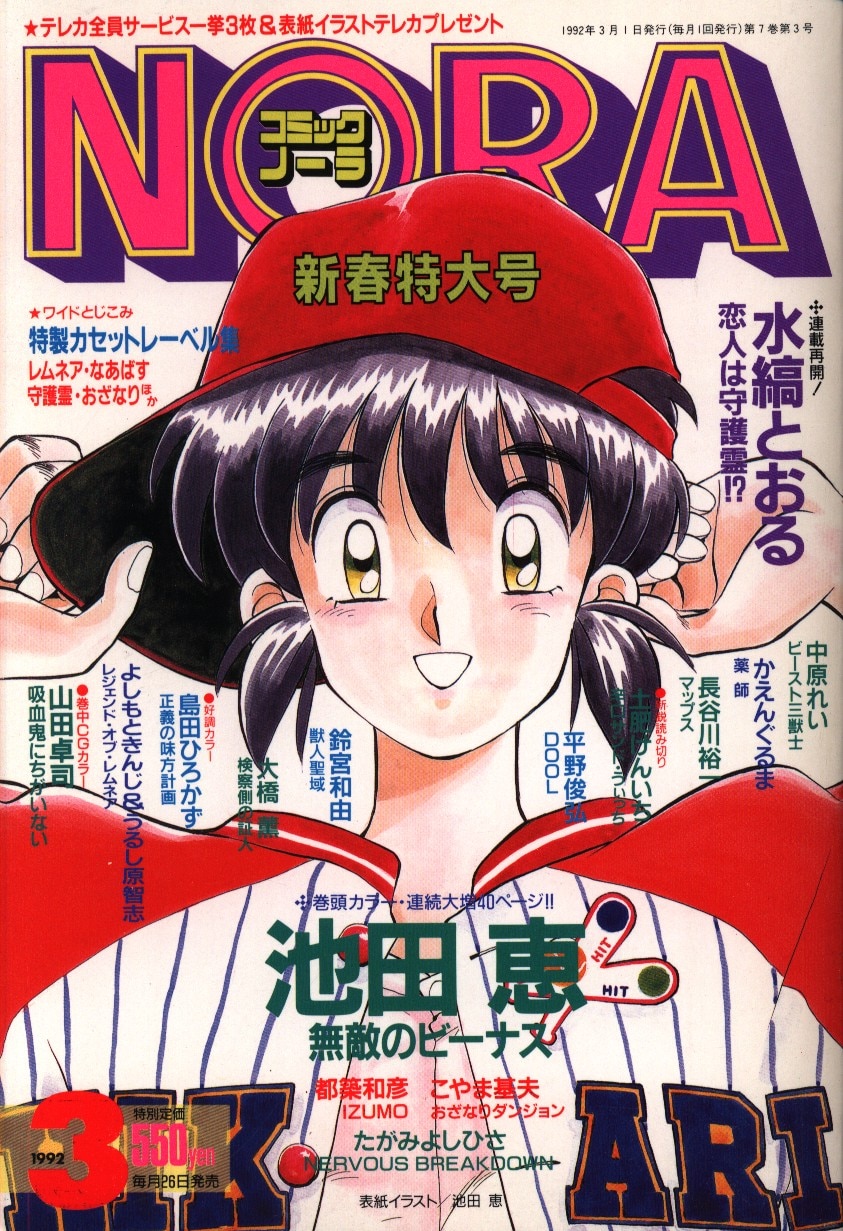 月刊コミックNORA 1992年3月号 | まんだらけ Mandarake