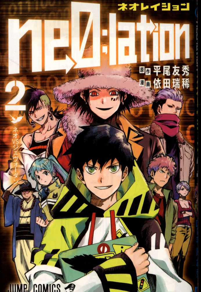 集英社 ジャンプコミックス 依田瑞稀 Ne0 Lation 2 まんだらけ Mandarake