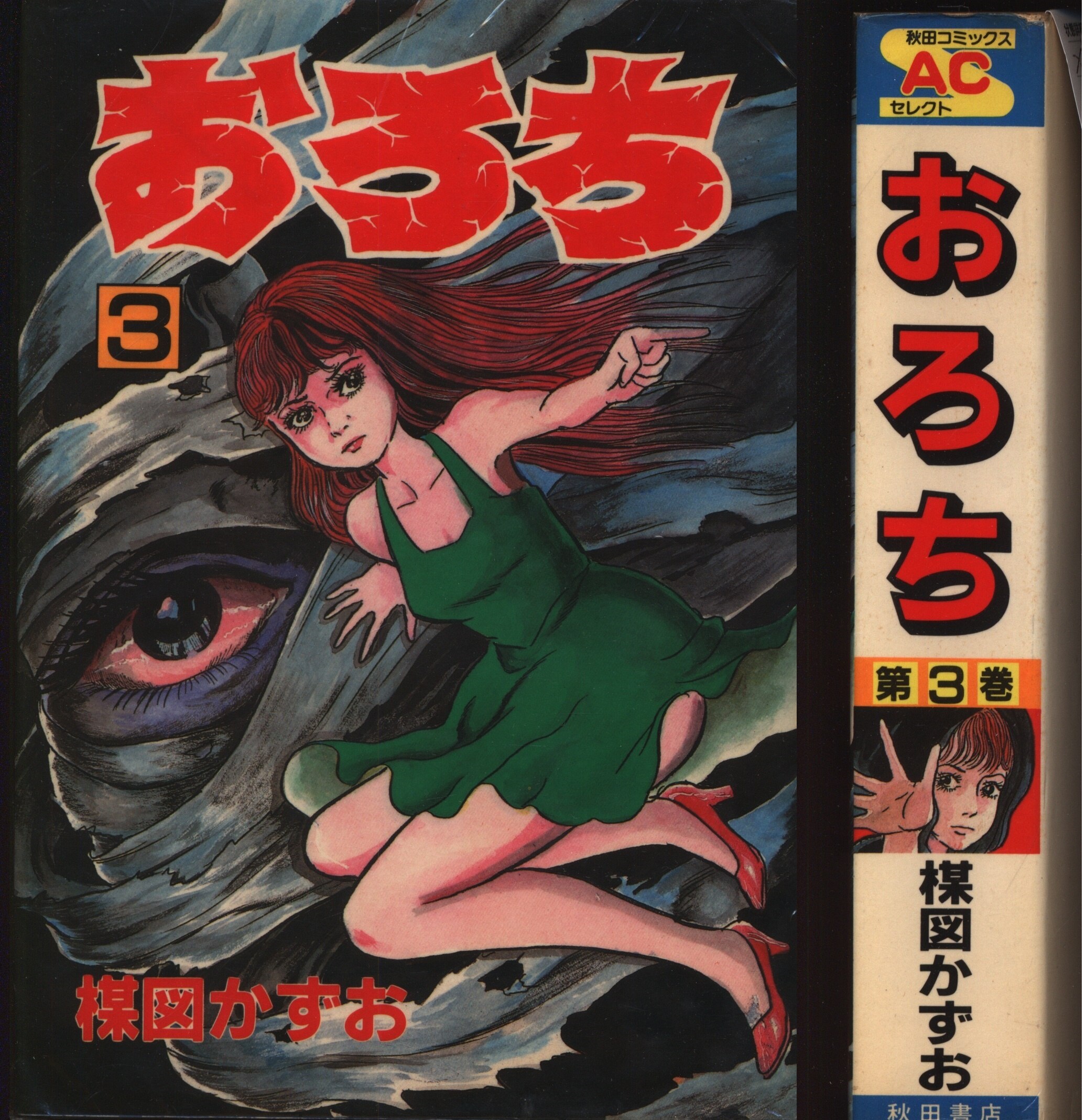秋田書店 秋田コミックスセレクト 楳図かずお おろち 完 3 まんだらけ Mandarake 秋田書店 秋田コミックスセレクト 楳図かずお おろち 完 3 まんだらけ Mandarake
