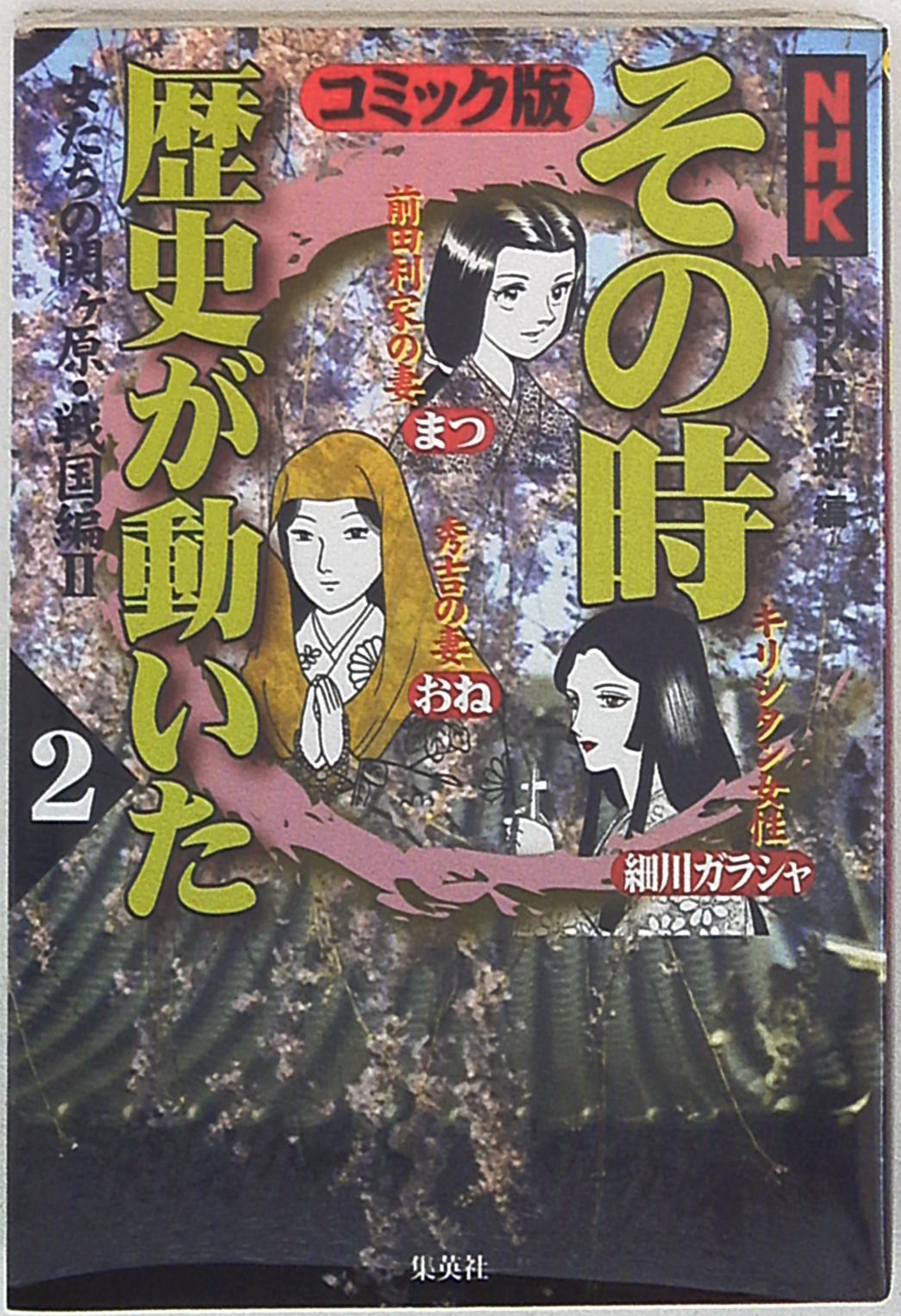 集英社 帯ひろ志 Nhk その時歴史が動いた 女たちの関ケ原戦国編 2 まんだらけ Mandarake 集英社 帯ひろ志 Nhk その時歴史が動いた 女たちの関ケ原戦国編 2 まんだらけ Mandarake