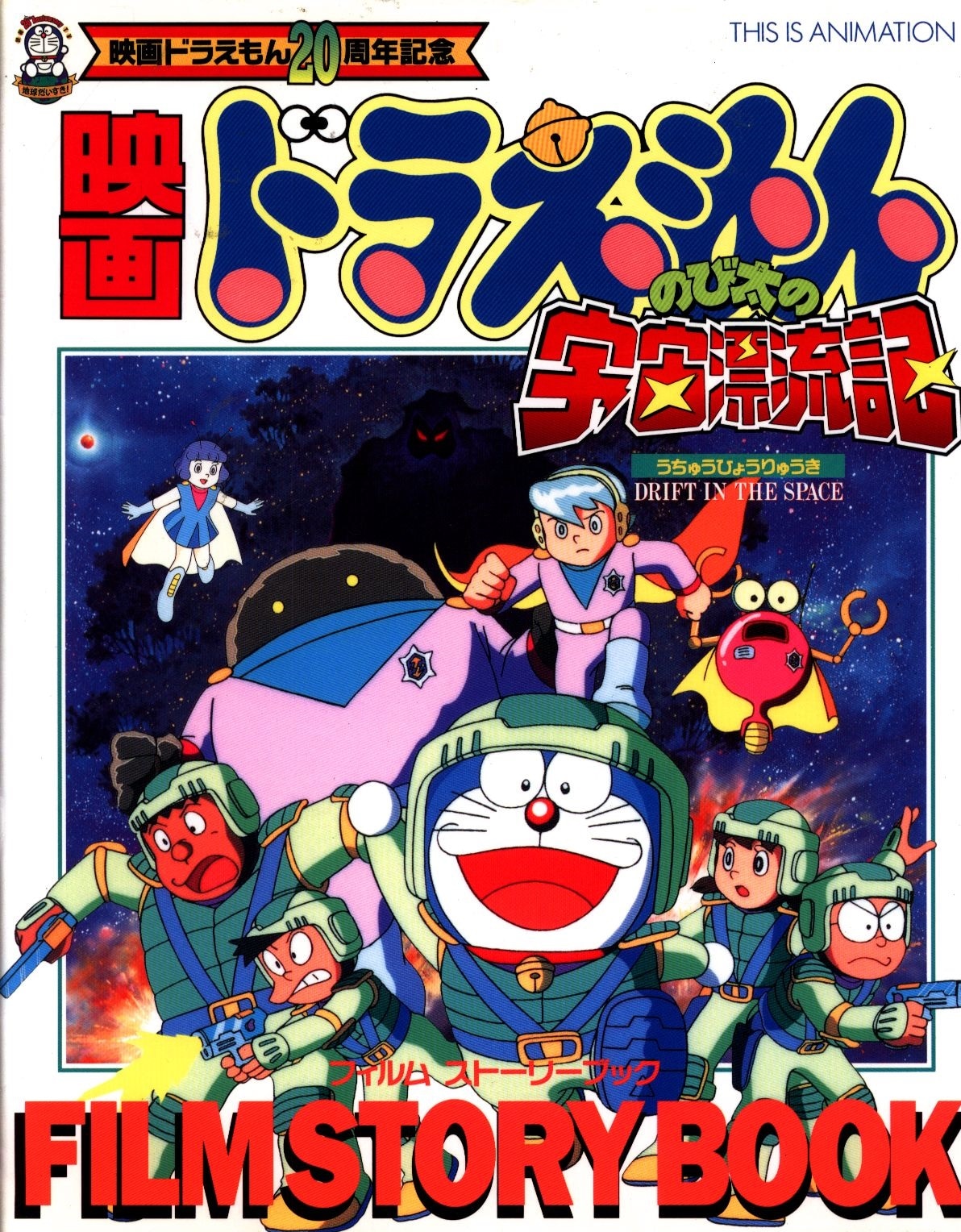 Shogakukan THIS IS ANIMATION movie Doraemon 