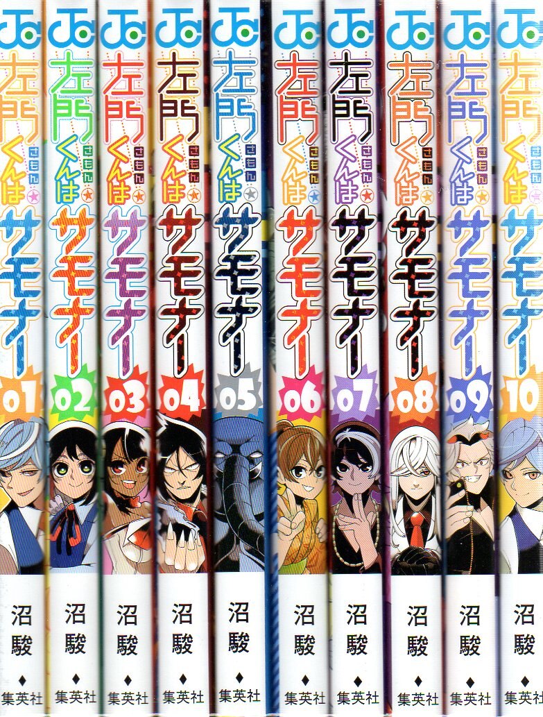 集英社 ジャンプコミックス 沼駿 左門くんはサモナー 全10巻 セット まんだらけ Mandarake