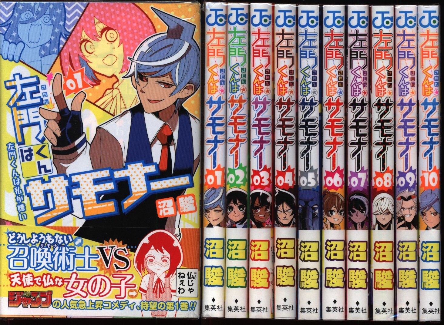 沼駿 左門くんはサモナー 全10巻 セット 帯付 まんだらけ Mandarake 沼駿 左門くんはサモナー 全10巻 セット 帯付 まんだらけ Mandarake