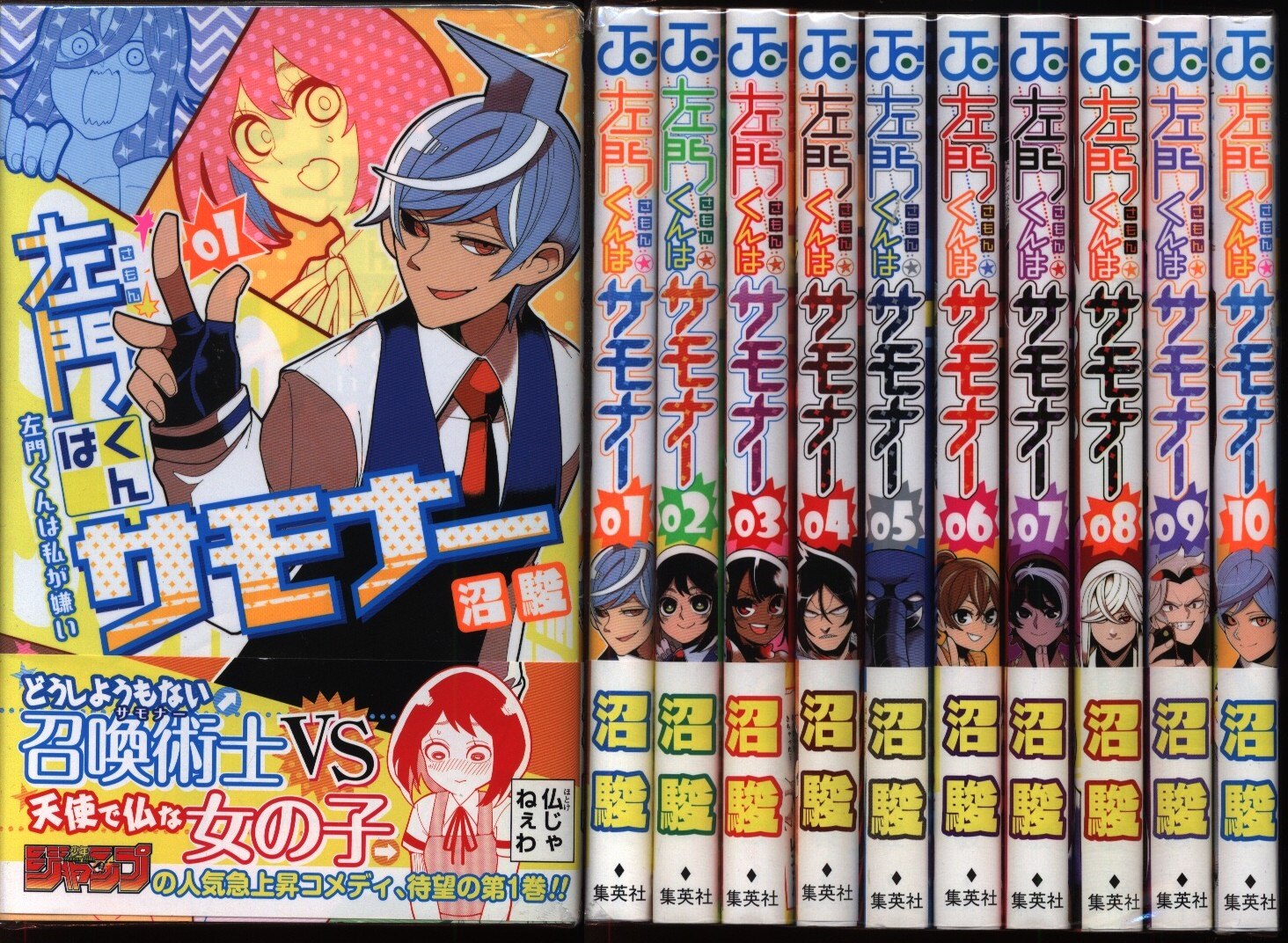 沼駿 左門くんはサモナー 全10巻 セット 帯付 まんだらけ Mandarake