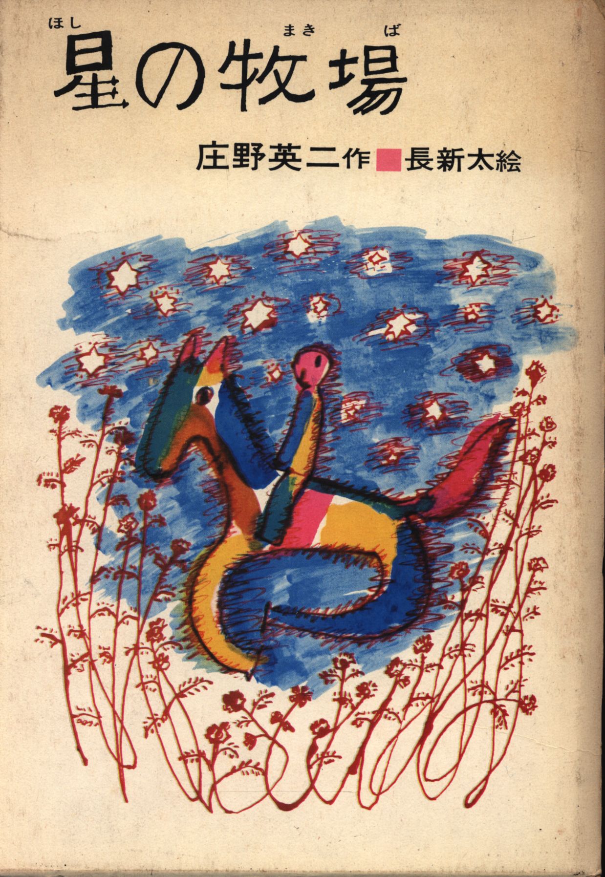 【SALE／55%OFF】 わたしのほん 理論社の愛蔵版 庄野英二 まんだらけ | 星の牧場 その他