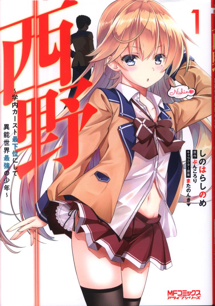 Kadokawa Mfコミックス アライブシリーズ しのはらしのめ 西野 学内カースト最下位にして異能世界最強の少年 1 まんだらけ Mandarake Kadokawa Mfコミックス アライブシリーズ しのはらしのめ 西野 学内カースト最下位にして異能世界最強の少年 1 まんだらけ Mandarake