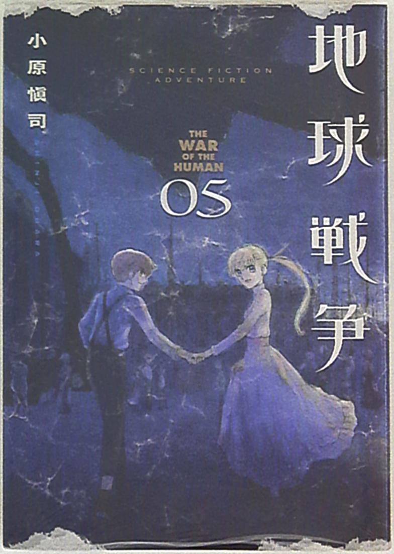小学館 ビッグコミックススペシャル 小原愼司 地球戦争 完 5 まんだらけ Mandarake 小学館 ビッグコミックススペシャル 小原愼司 地球戦争 完 5 まんだらけ Mandarake