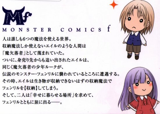 双葉社 モンスターコミックスf 新奈ケイ 魔欠落者の収納魔法 フェンリルが住み着きました 1 まんだらけ Mandarake 双葉社 モンスターコミックスf 新奈ケイ 魔欠落者の収納魔法 フェンリルが住み着きました 1 まんだらけ Mandarake