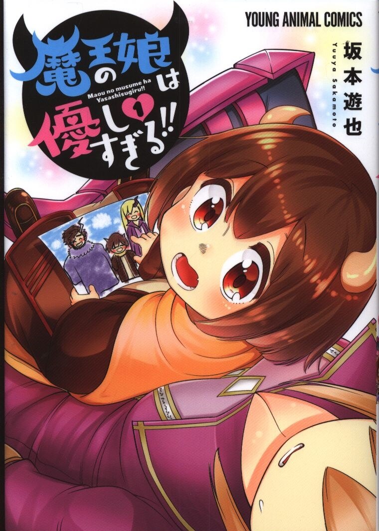 白泉社 ヤングアニマルコミックス 坂本遊也 魔王の娘は優しすぎる 1 まんだらけ Mandarake 白泉社 ヤングアニマルコミックス 坂本遊也 魔王の娘は優しすぎる 1 まんだらけ Mandarake