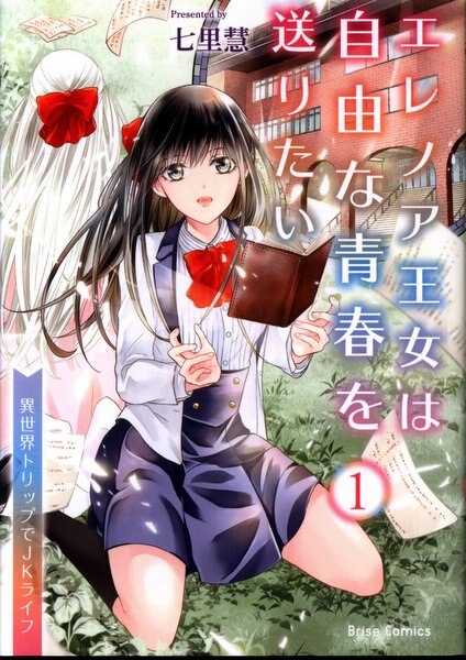 キルタイムコミュニケーションブリーゼコミックス七里慧 エレノア王女は自由な青春を送りたい 異世界トリップでjkライフ 1 Mandarake 在线商店