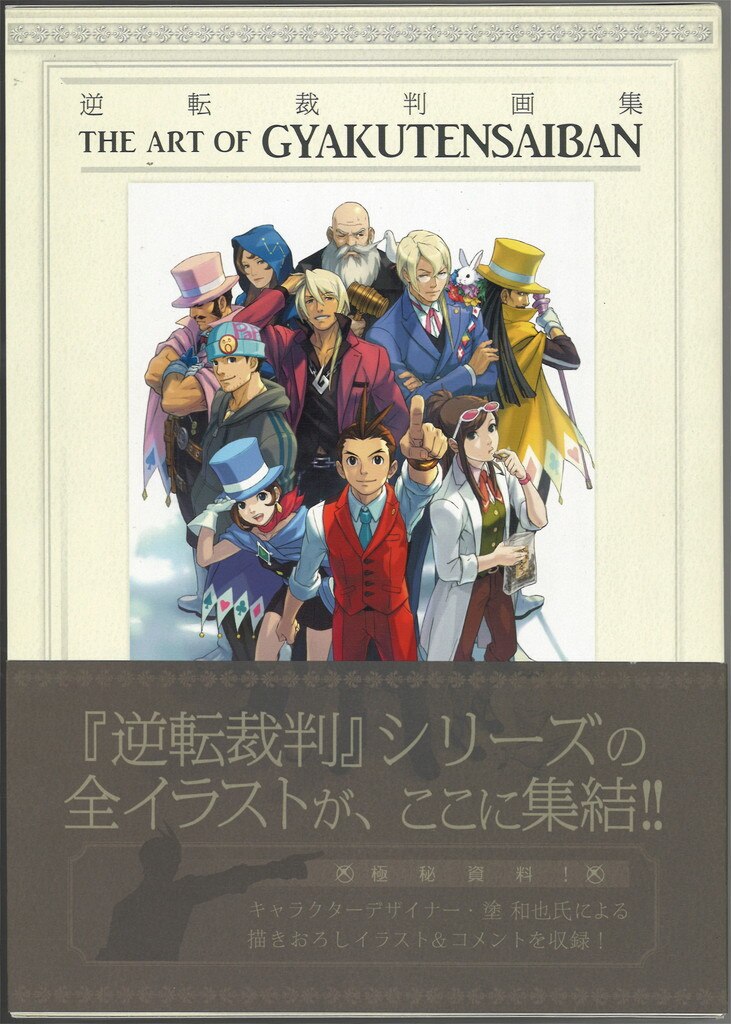 逆転裁判画集 THE ART OF GYAKUTENSAIBAN (帯付) | まんだらけ Mandarake