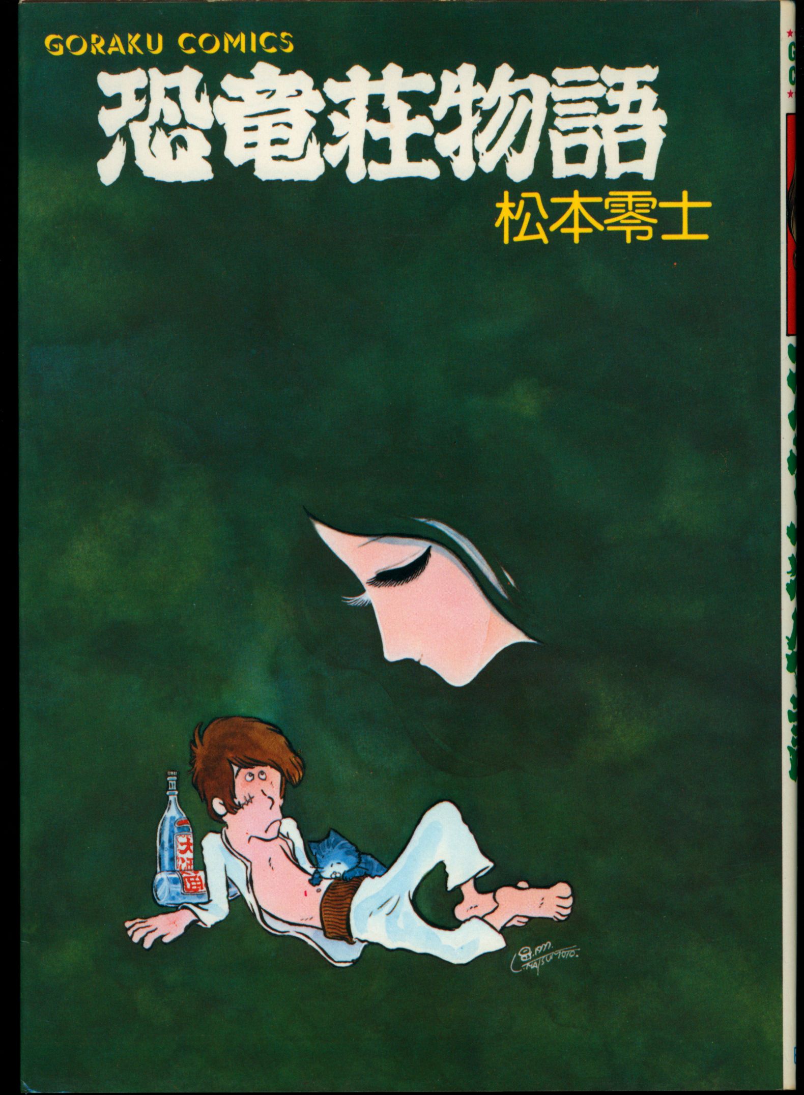 日本文芸社 ゴラクコミックス 松本零士 恐竜荘物語 | まんだらけ Mandarake