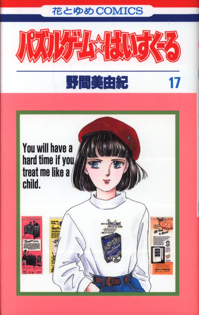 Hakusensha Hana To Yume Comics Miyuki Noma Puzzle Game Haisukuru 17 Mandarake 在线商店