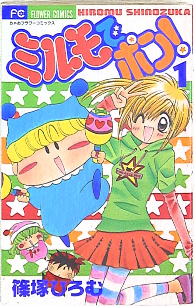 小学館 ちゃおコミックス 篠塚ひろむ ミルモでポン 1 まんだらけ Mandarake 小学館 ちゃおコミックス 篠塚ひろむ ミルモでポン 1 まんだらけ Mandarake