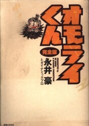 まんだらけ通販 | コミック・ライトノベル - オモライくん