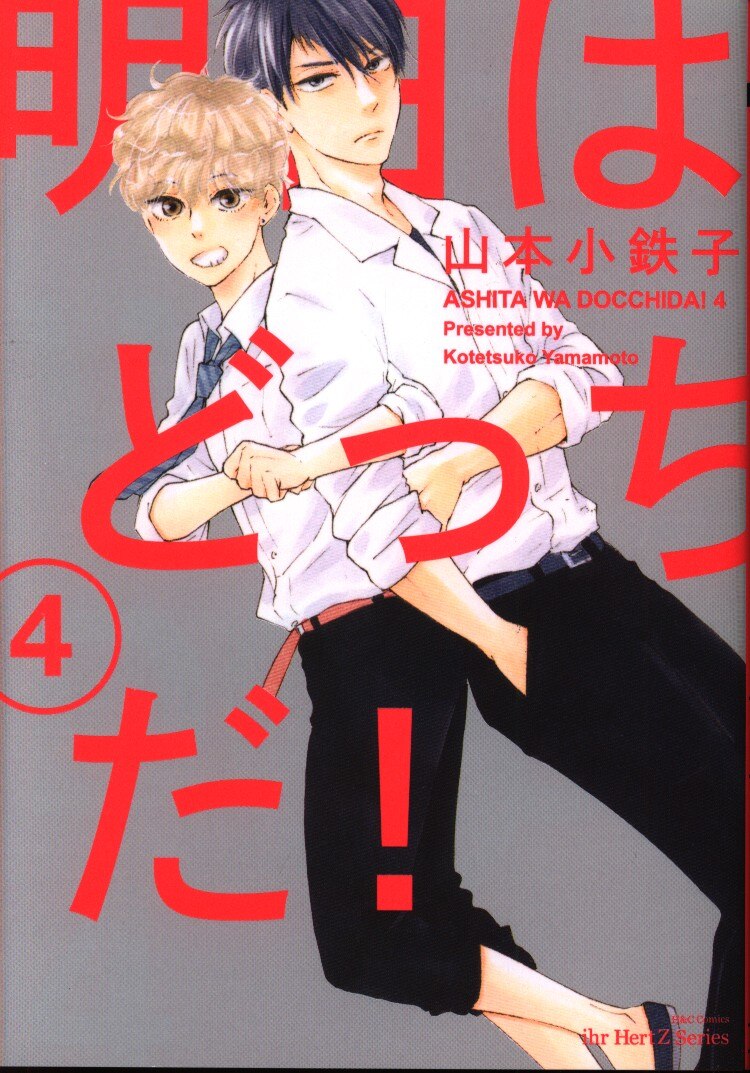 大洋図書 H Cコミックス Ihr Hertzシリーズ 山本小鉄子 明日はどっちだ 4 まんだらけ Mandarake 大洋図書 H Cコミックス Ihr Hertzシリーズ 山本小鉄子 明日はどっちだ 4 まんだらけ Mandarake