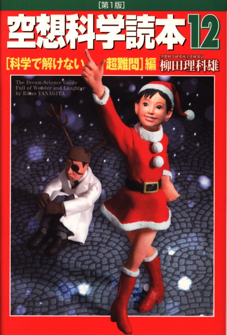 メディアファクトリー 柳田理科雄 空想科学読本 12 まんだらけ Mandarake メディアファクトリー 柳田理科雄 空想科学読本 12 まんだらけ Mandarake