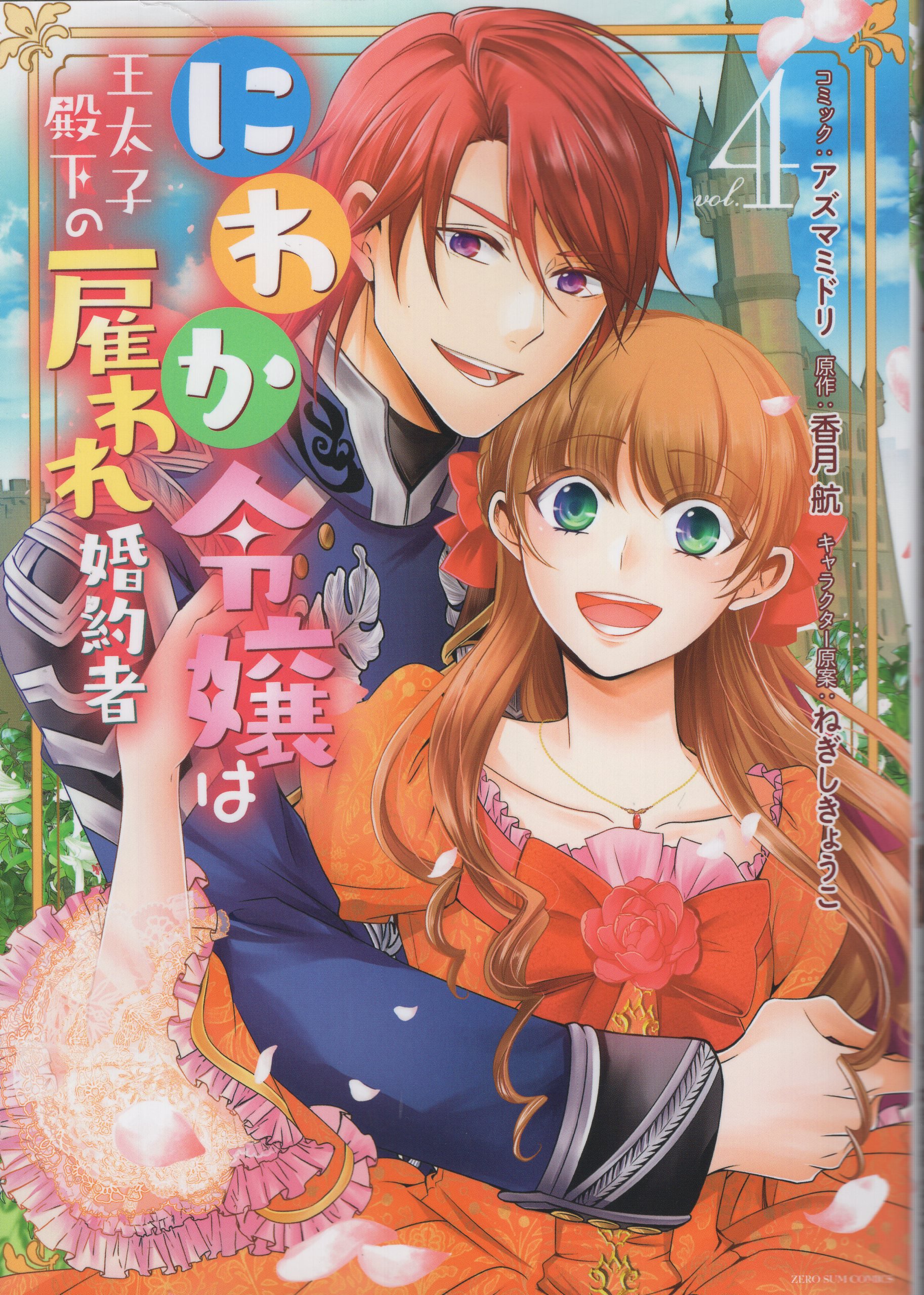 Ichijinsha Id Comics Zero Sum Comics Az Mami Dori Niwaka S Daughter Is A Hired Fiancee Of The Crown Prince 4 Mandarake Online Shop