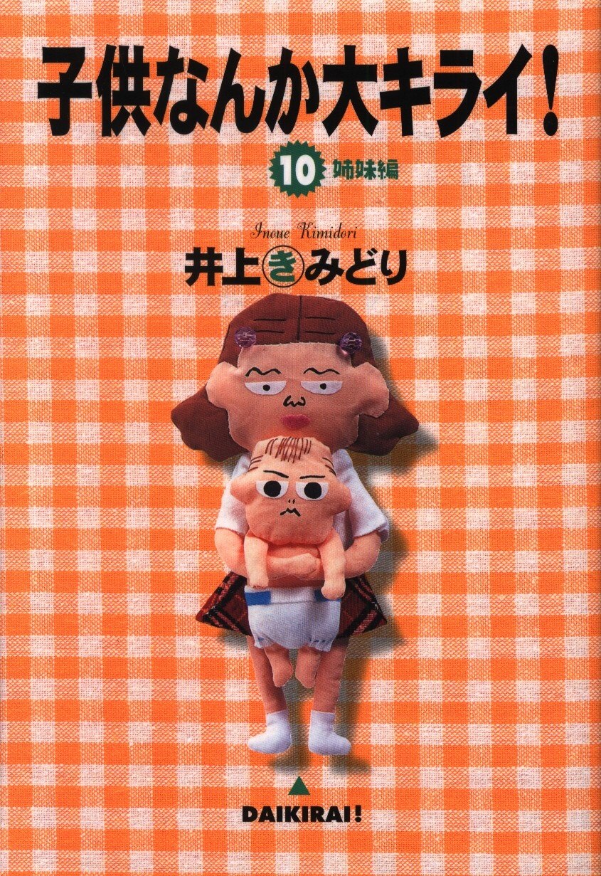 集英社 ユーコミックス 井上きみどり 子供なんか大キライ 10 まんだらけ Mandarake 集英社 ユーコミックス 井上きみどり 子供なんか大キライ 10 まんだらけ Mandarake