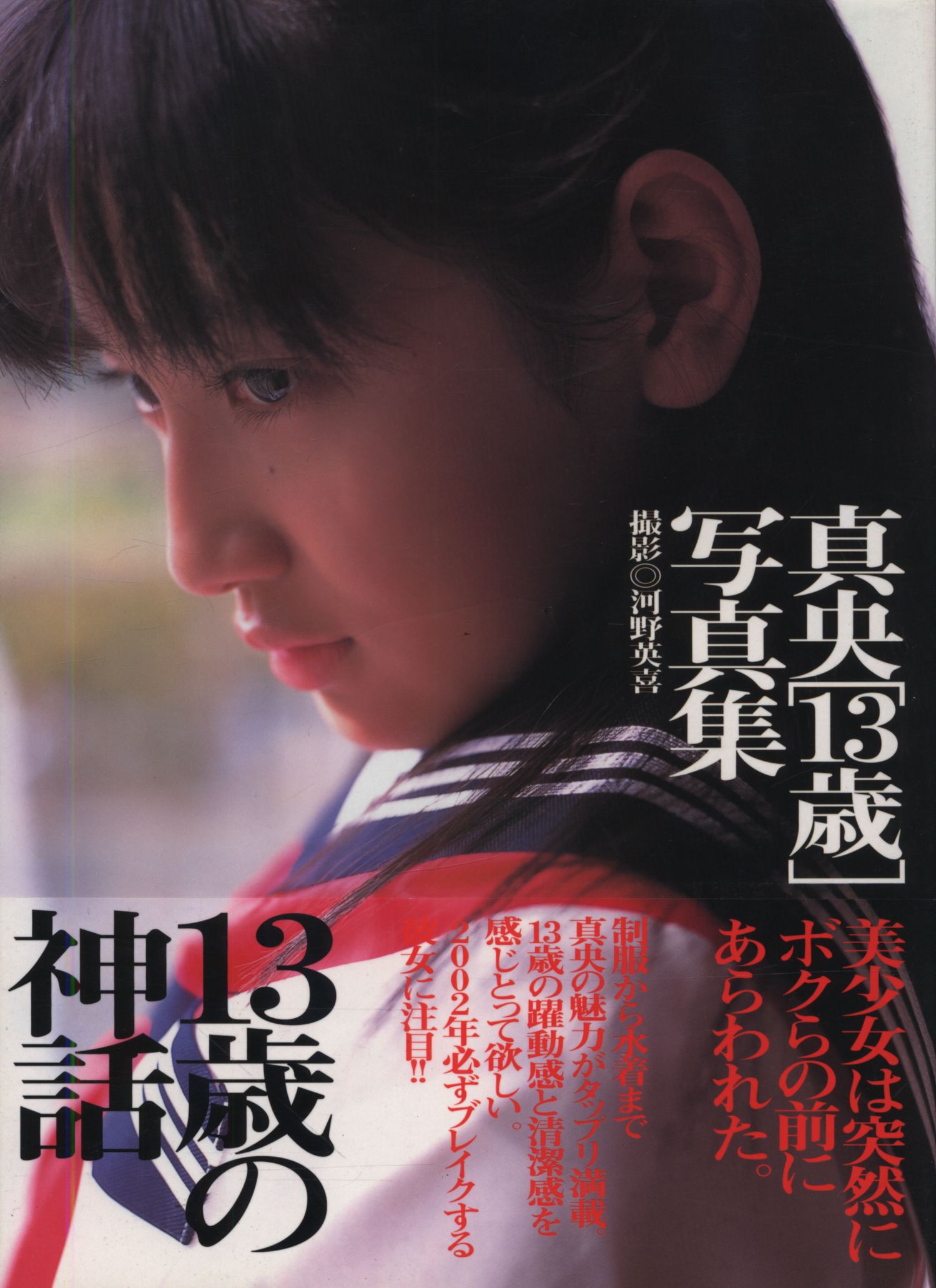 真央 13歳の神話 まんだらけ Mandarake 真央 13歳の神話 まんだらけ Mandarake