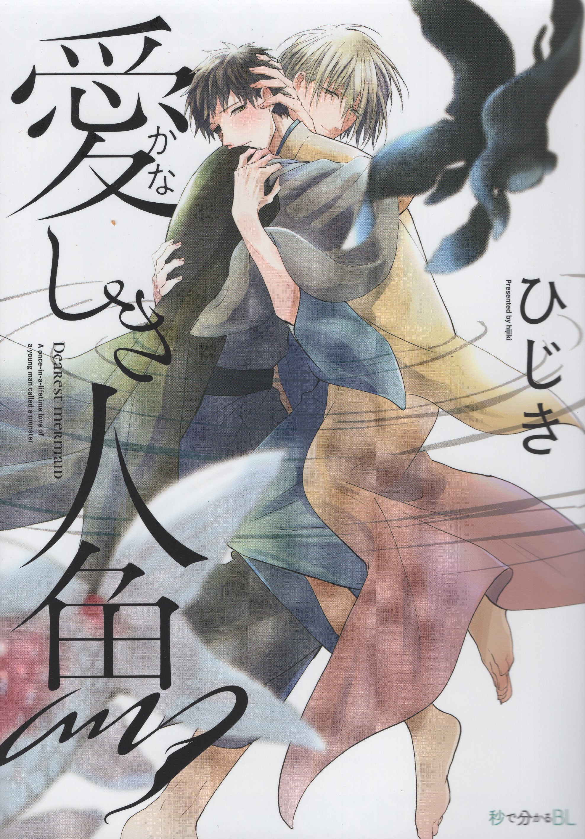 Bl Hijiki Seen In Libre Publishing Seconds Lovely Mermaid Mandarake 在线商店 Bl Hijiki Seen In Libre Publishing Seconds Lovely Mermaid Mandarake 在线商店