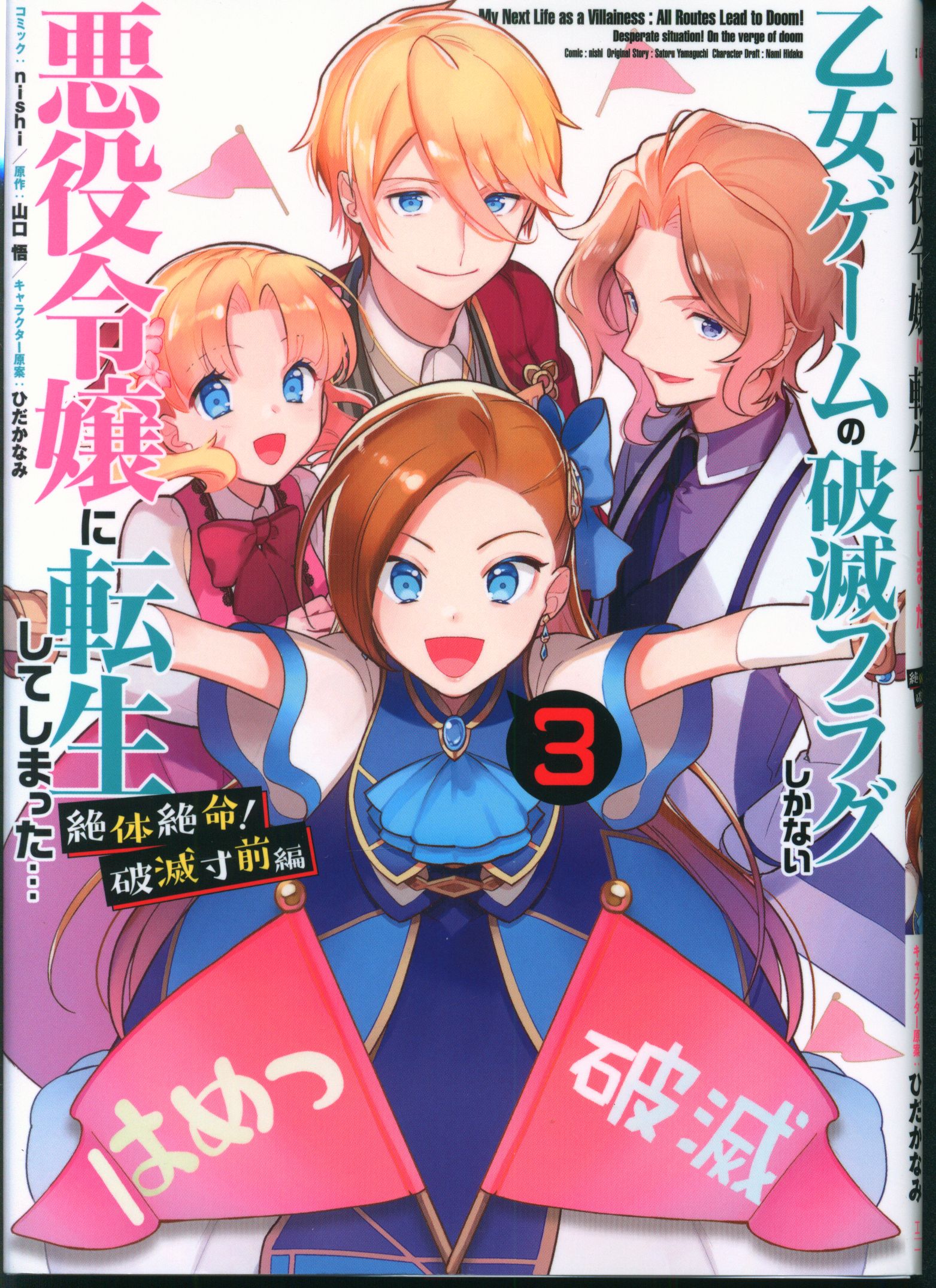 一迅社 Idコミックス Zero Sumコミックス Nishi 乙女ゲームの破滅フラグしかない悪役令嬢に転生してしまった 絶 3 まんだらけ Mandarake 一迅社 Idコミックス Zero Sumコミックス Nishi 乙女ゲームの破滅フラグしかない悪役令嬢に転生してしまった 絶 3 まんだらけ Mandarake