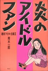 青木一郎
