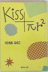 集英社 集英社漫画文庫 くらもちふさこ Kiss+πr2 文庫版