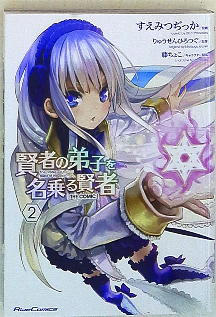 マイクロマガジン社 ライドコミックス すえみつぢっか 賢者の弟子を名乗る賢者 The Comic 2 まんだらけ Mandarake マイクロマガジン社 ライドコミックス すえみつぢっか 賢者の弟子を名乗る賢者 The Comic 2 まんだらけ Mandarake