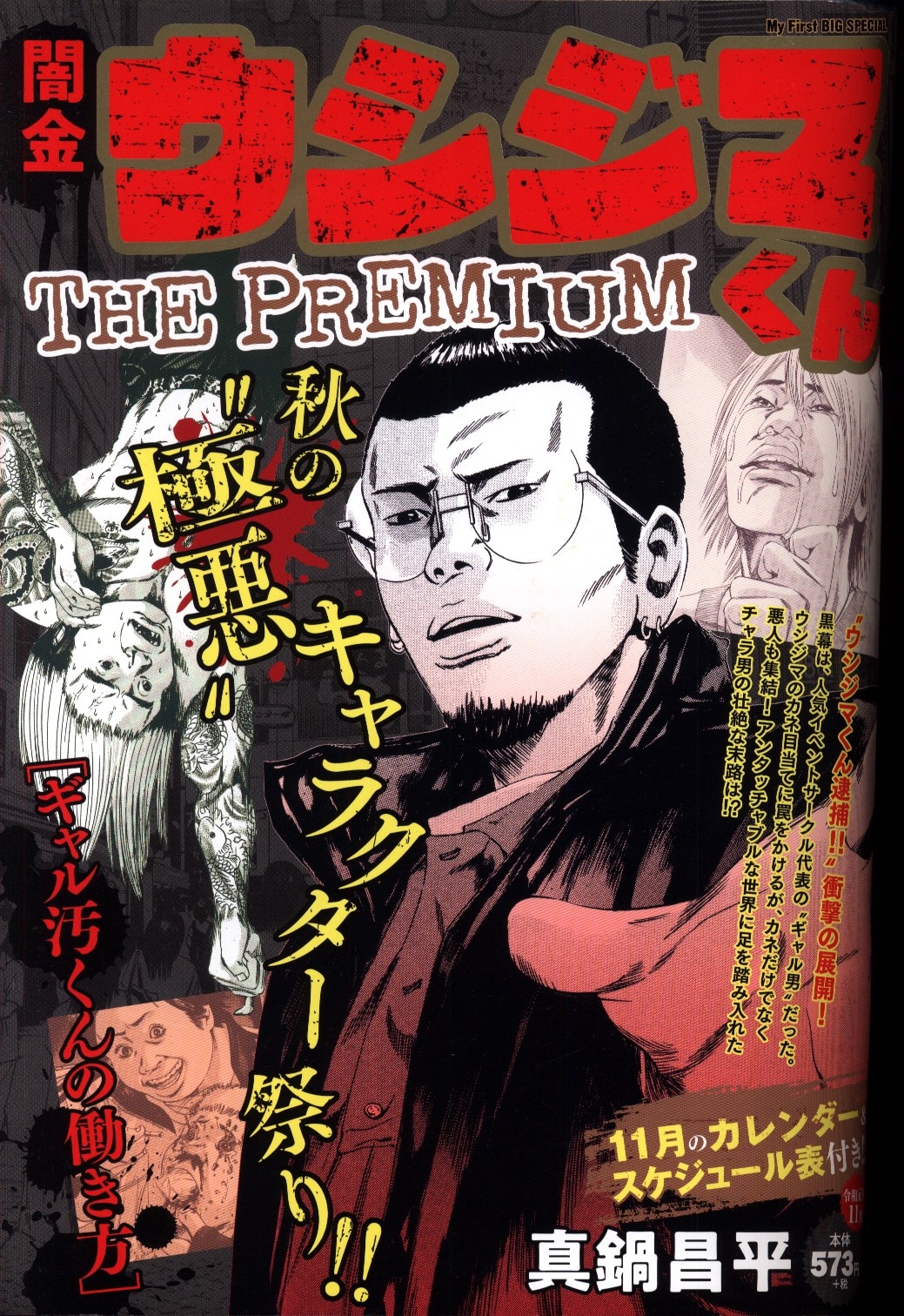 真鍋昌平 闇金ウシジマくん The Premium ギャル汚くんの働き方 まんだらけ Mandarake