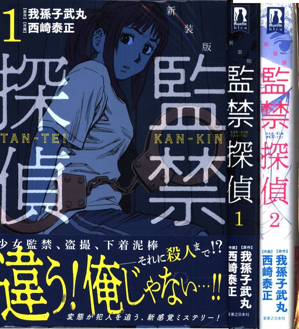 実業之日本社 リュエルコミックス 西崎泰正 監禁探偵 新装版 全2巻 セット まんだらけ Mandarake 実業之日本社 リュエルコミックス 西崎泰正 監禁探偵 新装版 全2巻 セット まんだらけ Mandarake