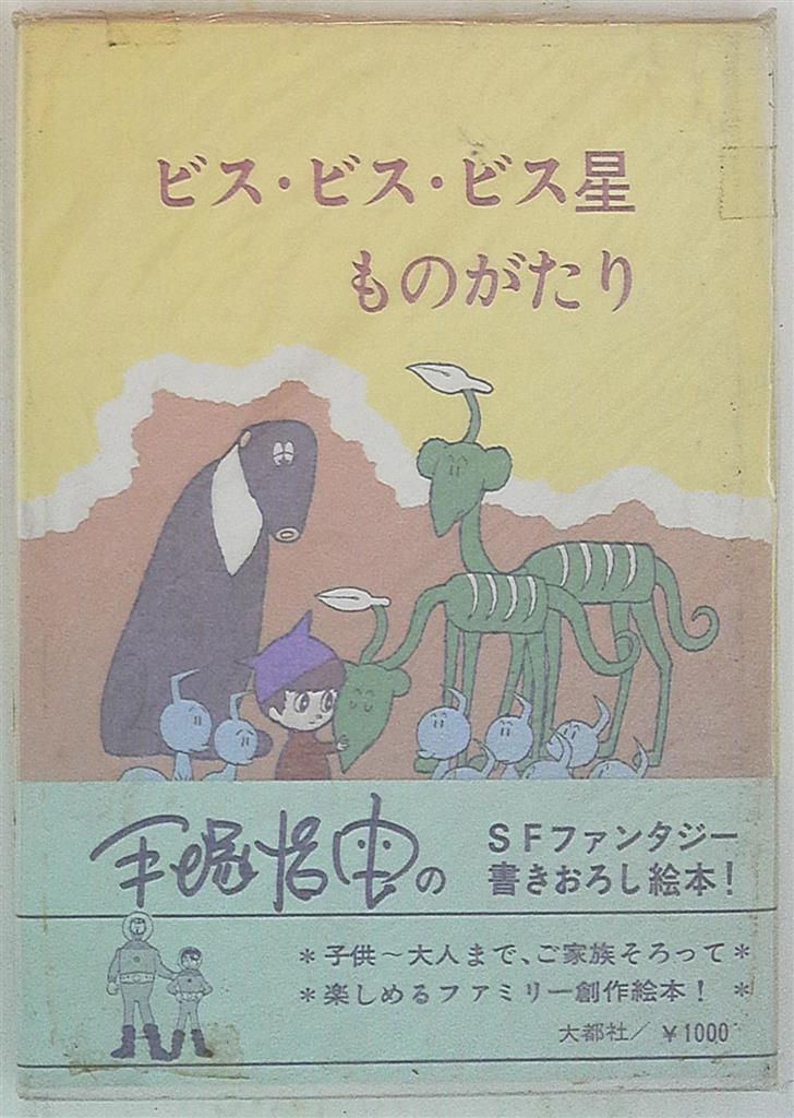 大都社 手塚治虫 ビス ビス ビス星ものがたり 帯付 まんだらけ Mandarake 大都社 手塚治虫 ビス ビス ビス星ものがたり 帯付 まんだらけ Mandarake