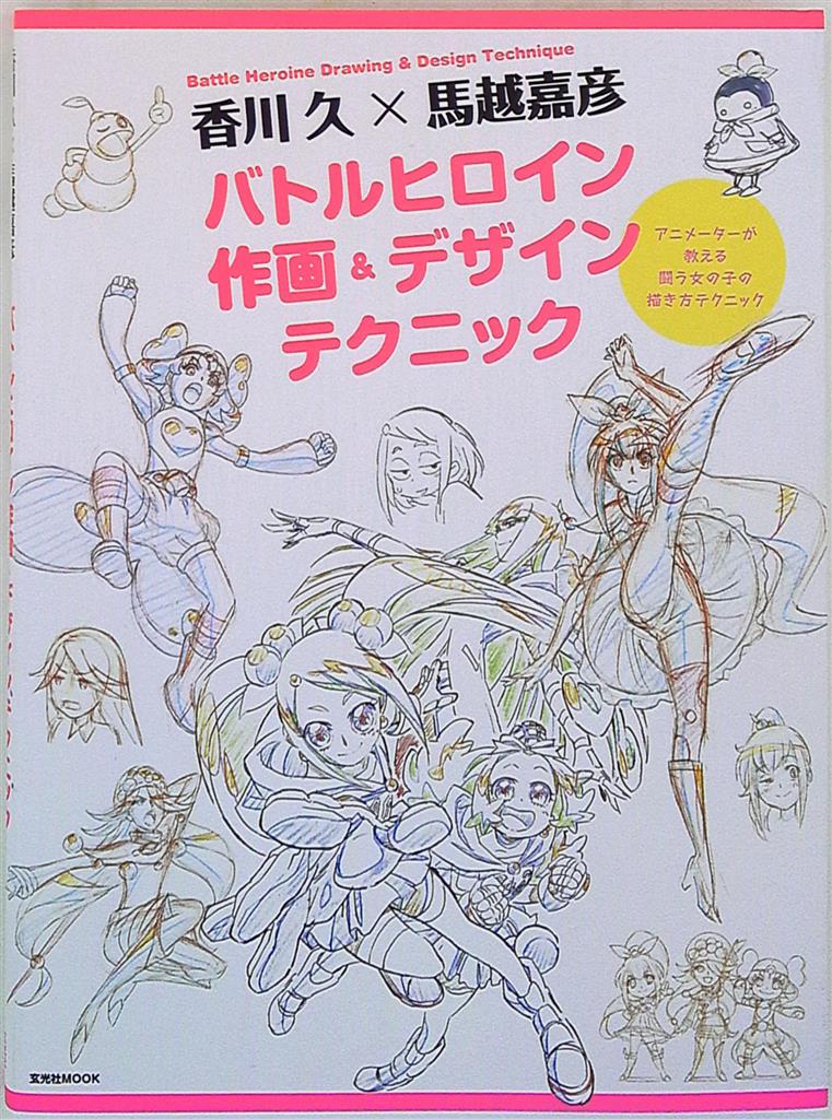玄光社 玄光社ムック 香川久 馬越嘉彦 バトルヒロイン作画 デザインテクニック まんだらけ Mandarake 玄光社 玄光社ムック 香川久 馬越嘉彦 バトルヒロイン作画 デザインテクニック まんだらけ Mandarake