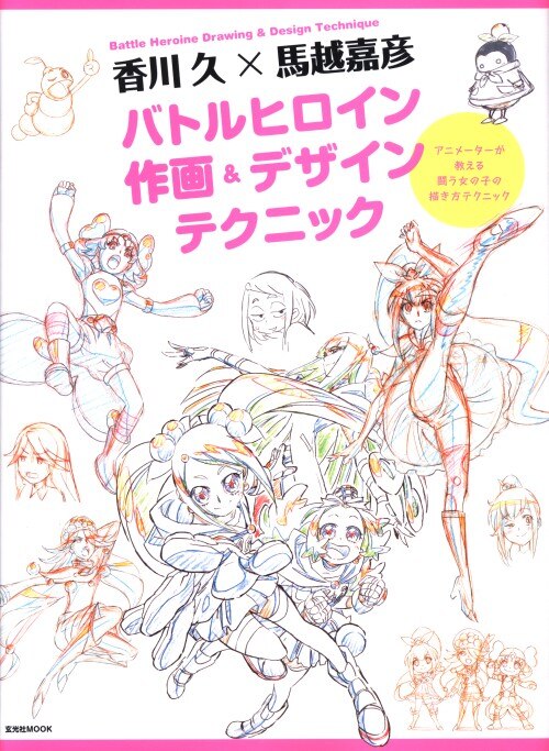 玄光社 玄光社ムック 香川久 馬越嘉彦 バトルヒロイン作画 デザインテクニック まんだらけ Mandarake 玄光社 玄光社ムック 香川久 馬越嘉彦 バトルヒロイン作画 デザインテクニック まんだらけ Mandarake