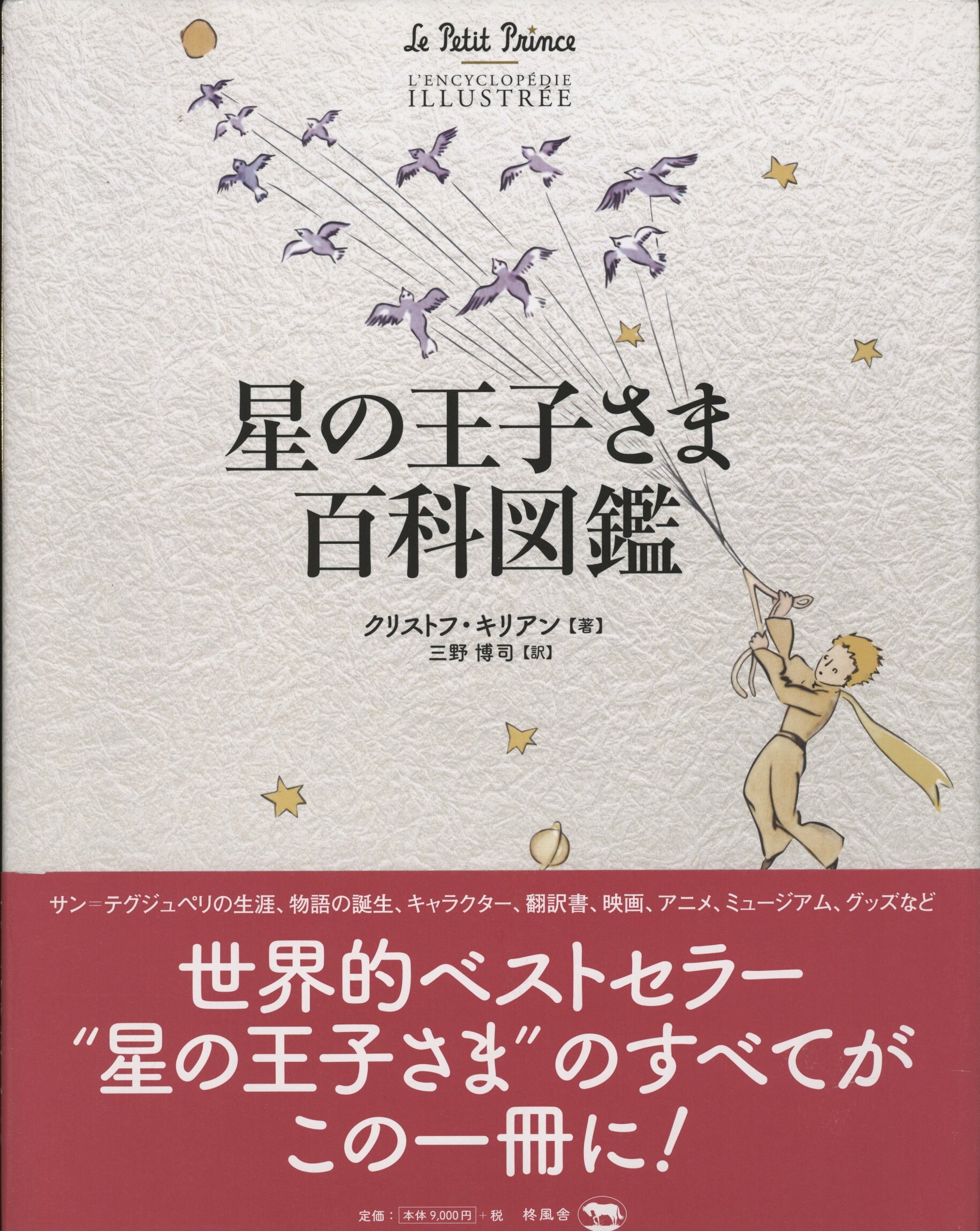 クリストフ キリアン 星の王子さま百科図鑑 まんだらけ Mandarake