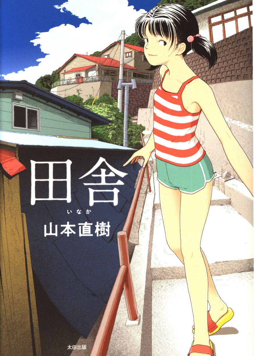Ohta Publishing Naoki Yamamoto !!) countryside | Mandarake Online Shop
