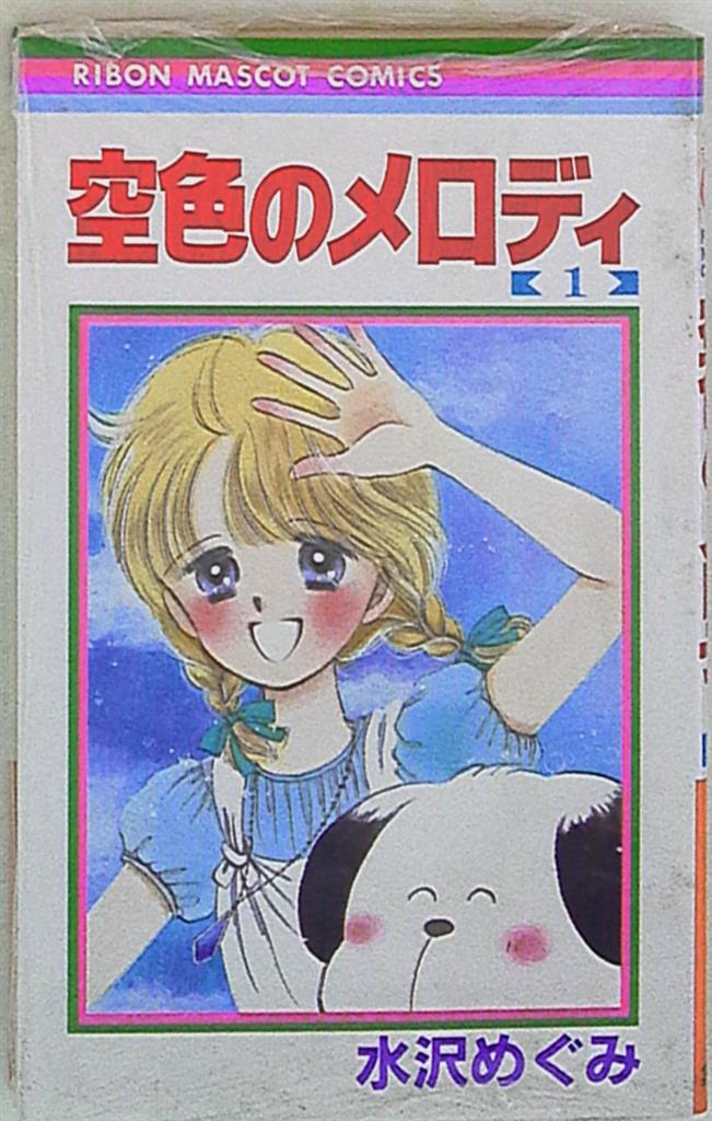 集英社 りぼんマスコットコミックス 水沢めぐみ 空色のメロディ 1 まんだらけ Mandarake 集英社 りぼんマスコットコミックス 水沢めぐみ 空色のメロディ 1 まんだらけ Mandarake