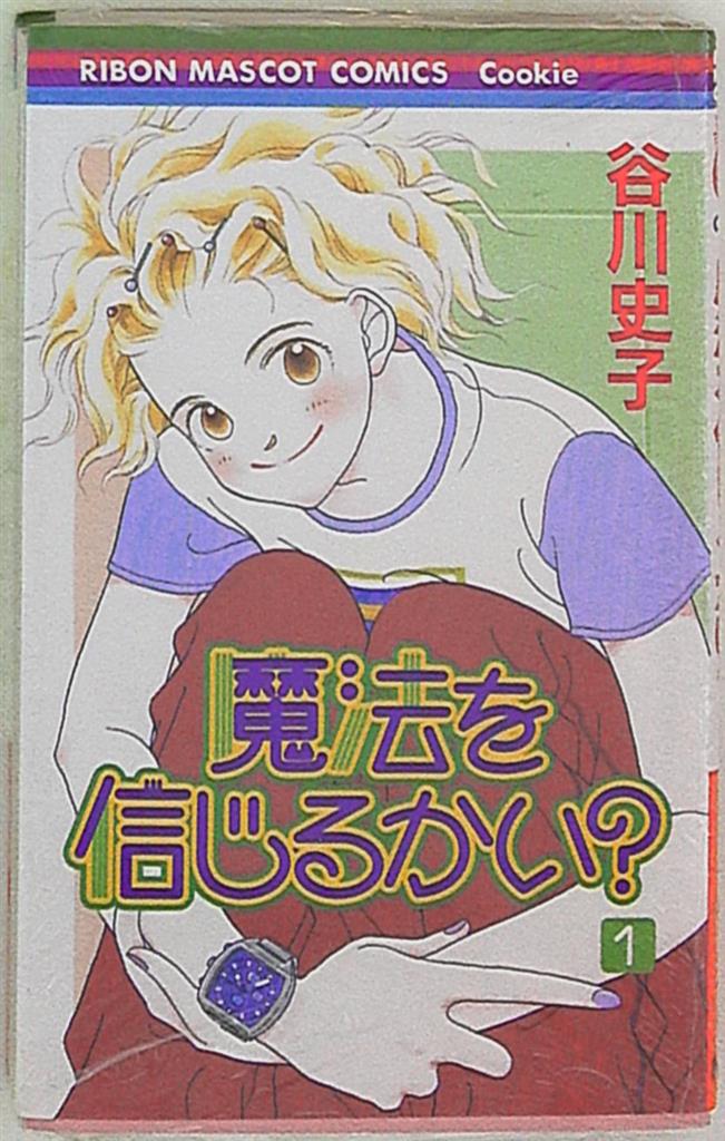 集英社 りぼんマスコットコミックスクッキー 谷川史子 魔法を信じるかい 1 まんだらけ Mandarake 集英社 りぼんマスコットコミックスクッキー 谷川史子 魔法を信じるかい 1 まんだらけ Mandarake