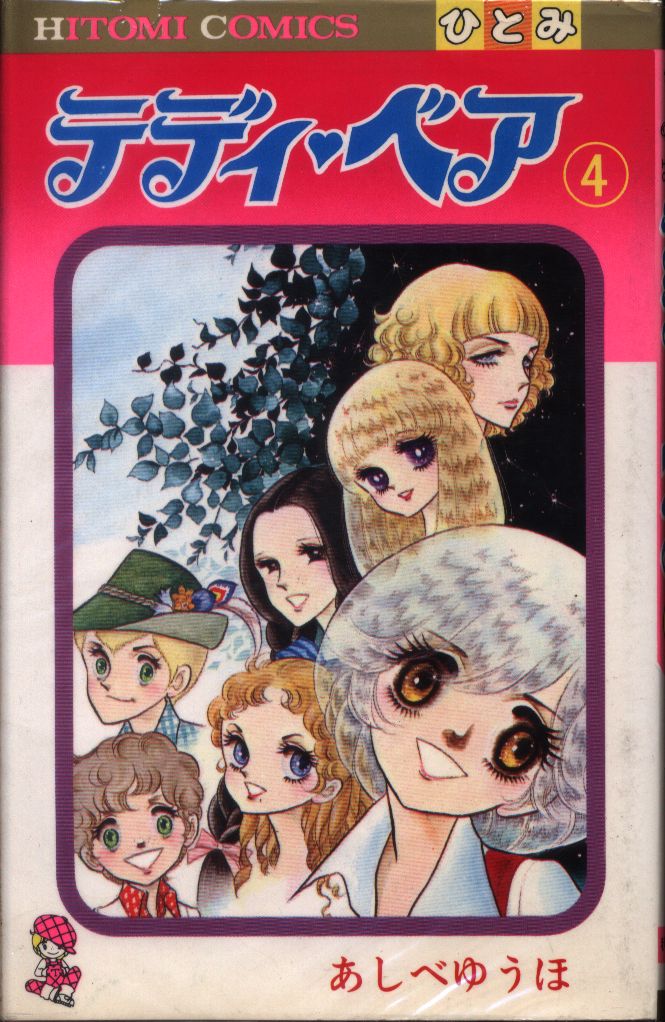 秋田書店 ひとみコミックス あしべゆうほ テディ・ベア 4 まんだらけ Mandarake