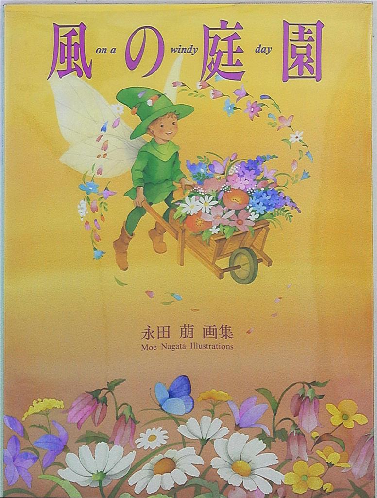 永田萌 風の庭園 まんだらけ Mandarake 永田萌 風の庭園 まんだらけ Mandarake