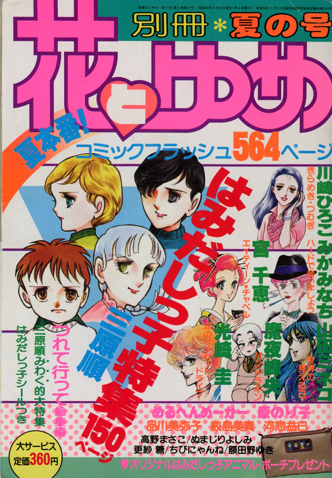 白泉社 1981年(昭和56年)の漫画雑誌 別冊花とゆめ 1981年(昭和56