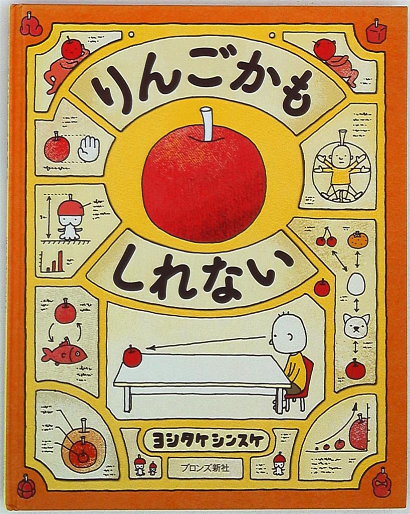 ヨシタケシンスケ りんごかもしれない まんだらけ Mandarake